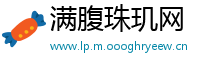 满腹珠玑网